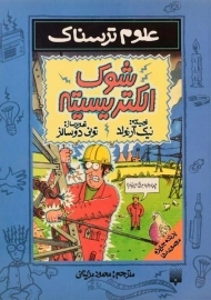 کتاب علوم ترسناک (شوک الکتریسیته)