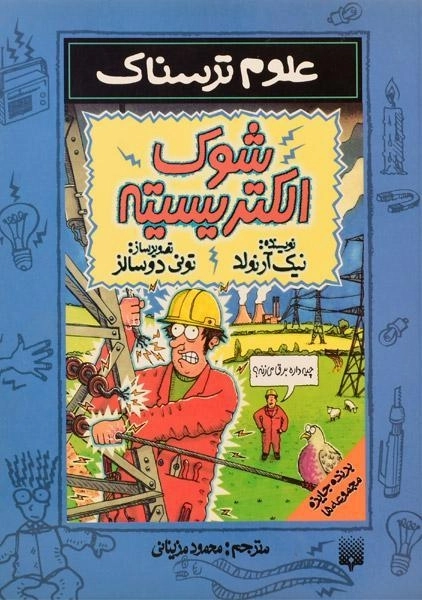 کتاب علوم ترسناک (شوک الکتریسیته)