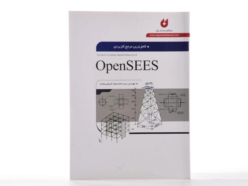 کتاب کامل ترین مرجع کاربردی اپن سیس (OpenSEES) - فروغی مقدم - 3