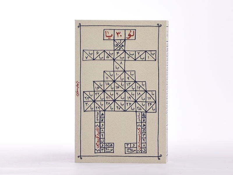 کتاب لو 30 یا - امید کوره چی - 3