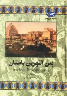 کتاب بین النهرین باستان | دان ناردو