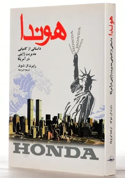 کتاب هوندا | رابرت ال. شوک - 1