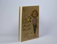 کتاب جودی انجمن مخفی تشکیل می دهد (جودی دمدمی 1) - 3