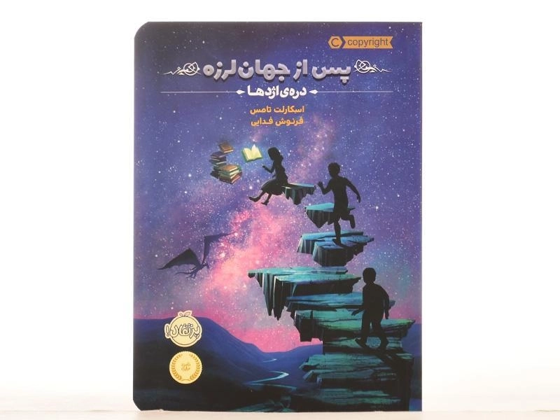کتاب پس از جهان لرزه 1 (دره ی اژدها) - 4