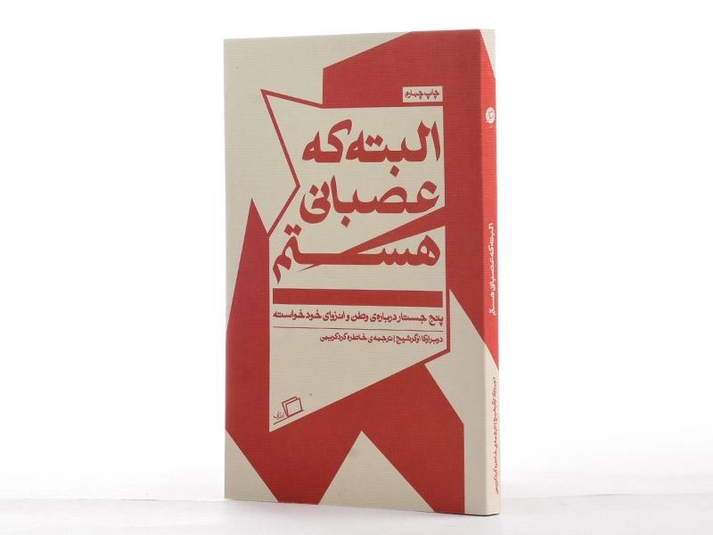 کتاب البته که عصبانی هستم - اوگرشیج - 2