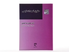 کتاب حقوق تعهدات تبعی - احمدی - 1