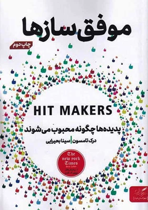 کتاب موفق سازها | درک تامسون