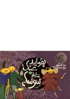 کتاب بفرمایید عینک، مادام سوسکه | احمد اکبرپور