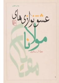 کتاب عشق نوازی های مولانا