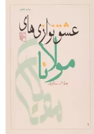 کتاب عشق نوازی های مولانا