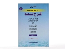 کتاب کاملترین ترجمه نموداری شرح لمعه 6 - مسجد سرایی - 3