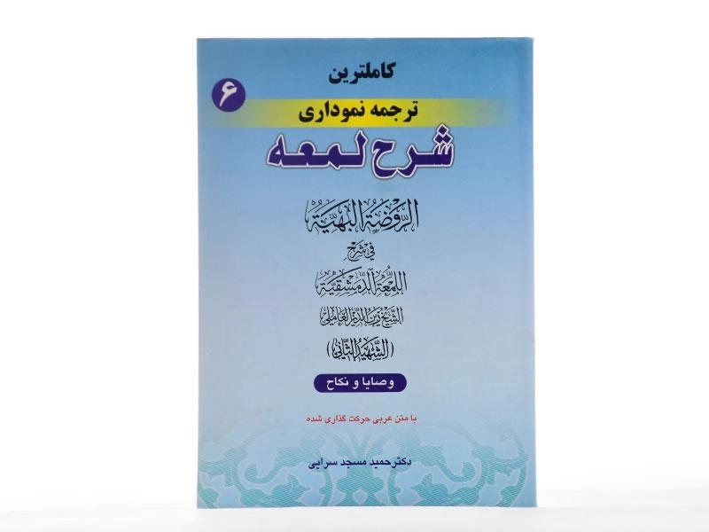 کتاب کاملترین ترجمه نموداری شرح لمعه 6 - مسجد سرایی - 3