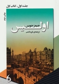 کتاب اولیس | جیمز جویس (جلد اول - کتاب اول)