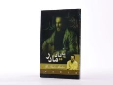 کتاب به یاد مادر - حسین دهشکار فراهانی - 2