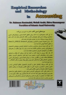 کتاب پژوهش های تجربی و روش شناسی در حسابداری | بنی مهد - 2