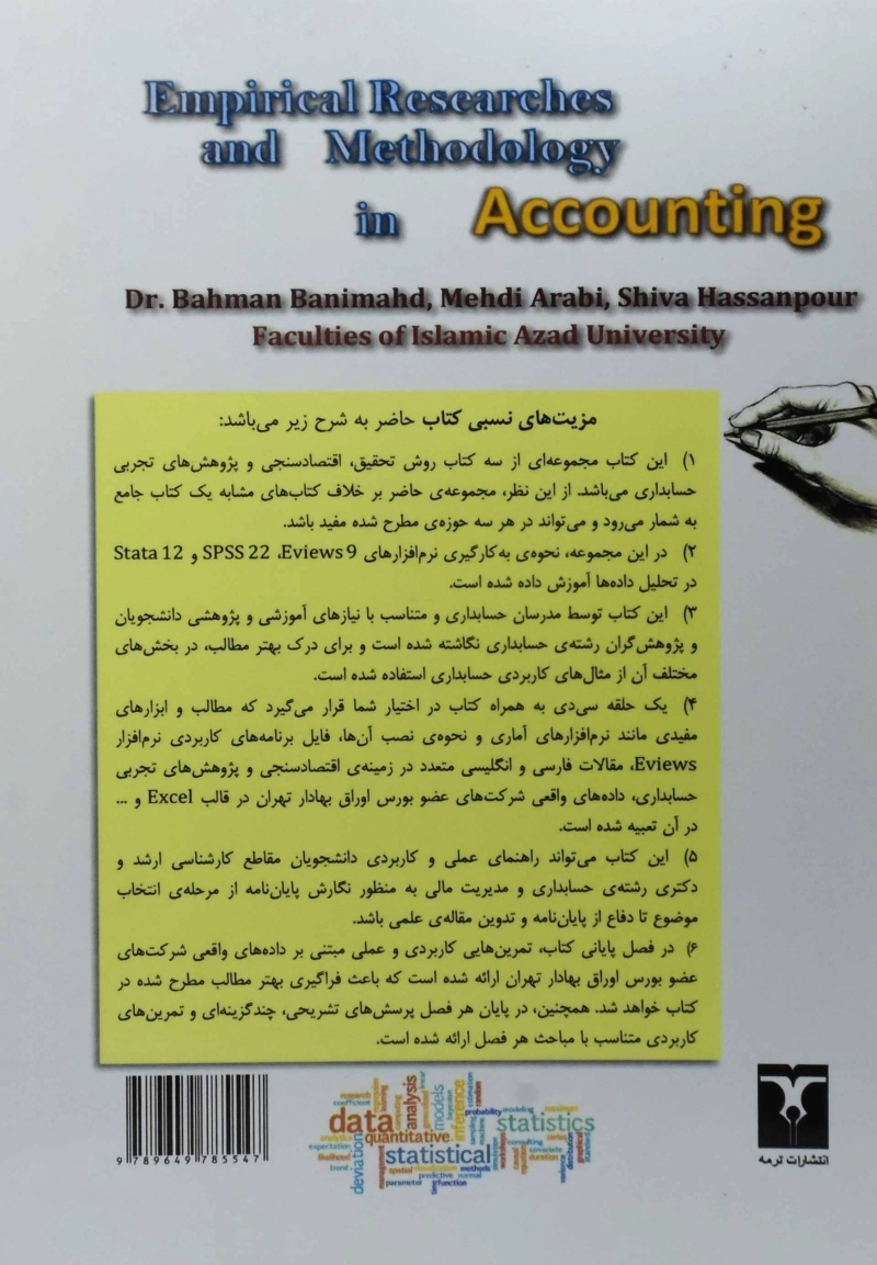 کتاب پژوهش های تجربی و روش شناسی در حسابداری | بنی مهد - 2