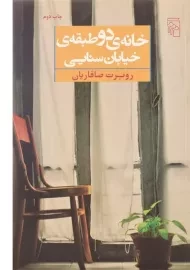 کتاب خانه ی دو طبقه ی خیابان سنایی