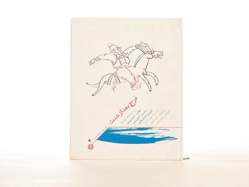 کتاب فرج بعد از شدت (یکی بود یکی نبود 4) - 3