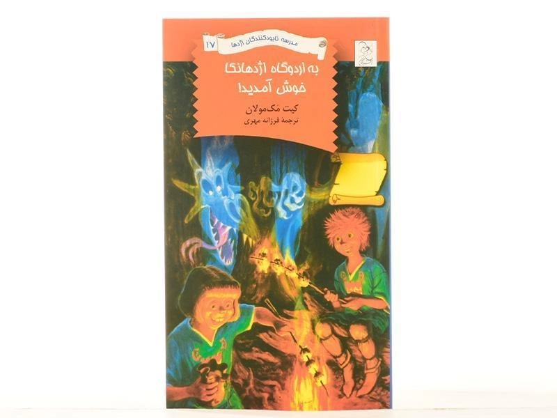 کتاب به اردوگاه اژدهانکا خوش آمدید! (مدرسه نابودکنندگان اژدها 17) - 3