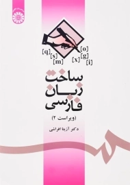 کتاب ساخت زبان فارسی | آزیتا افراشی