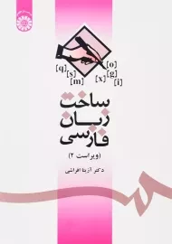 کتاب ساخت زبان فارسی | آزیتا افراشی