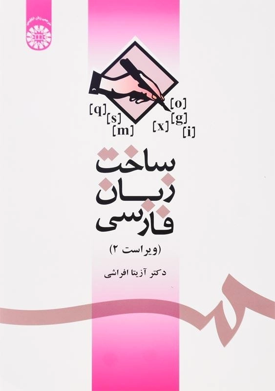 کتاب ساخت زبان فارسی | آزیتا افراشی