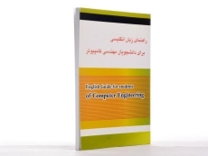کتاب راهنمای زبان انگلیسی برای دانشجویان مهندسی کامپیوتر | صفری - 1