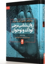 کتاب روان شناسی مرضی کودک و نوجوان | ویکس