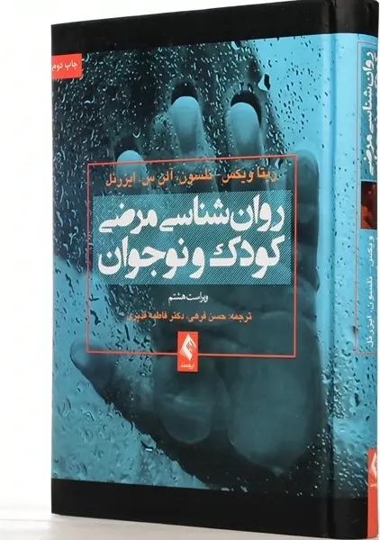 کتاب روان شناسی مرضی کودک و نوجوان | ویکس