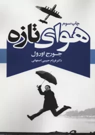 کتاب هوای تازه | جورج اورول