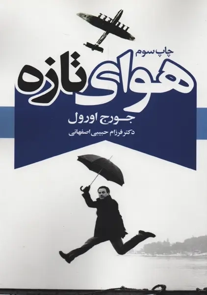 کتاب هوای تازه | جورج اورول