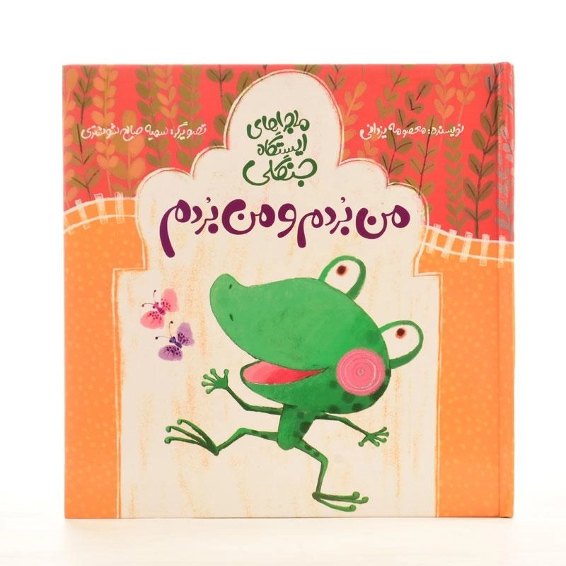 کتاب من بردم و من بردم - 2