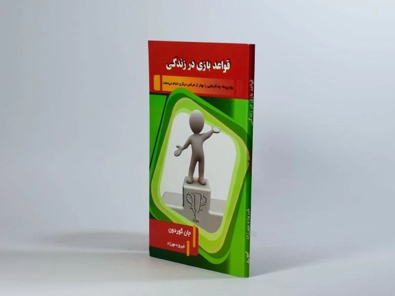 کتاب قواعد بازی در زندگی - جان گوردون - 3