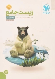 کتاب زیست جامع دوازدهم مهروماه