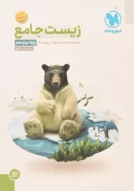 کتاب زیست جامع دوازدهم مهروماه