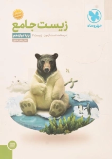 کتاب زیست جامع دوازدهم مهروماه