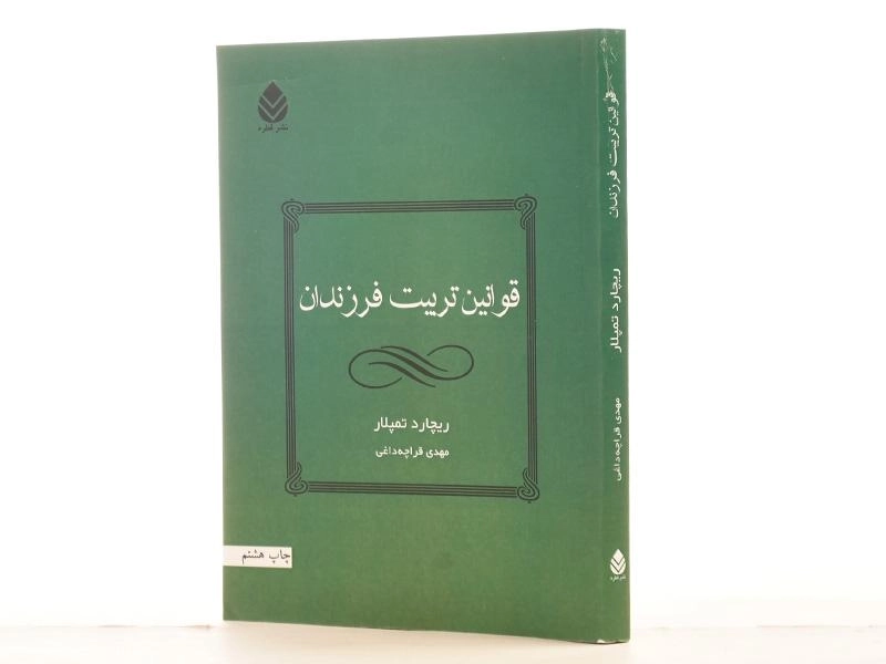 کتاب قوانین تربیت فرزندان | ریچارد تمپلار - 2