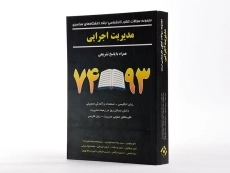 کتاب ارشد سوالات کنکور مدیریت اجرایی - نگاه دانش - 2