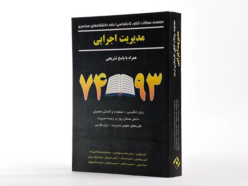 کتاب ارشد سوالات کنکور مدیریت اجرایی - نگاه دانش - 2