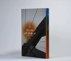 کتاب در رویای بابل | ریچارد براتیگان - 2