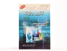 کتاب درسی کاربر رایانه (جلد اول) | خلیق - 4