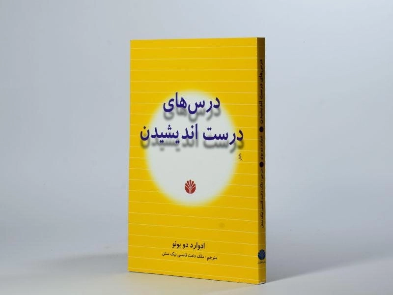 کتاب درس های درست اندیشیدن | ادوارد دوبونو - 3