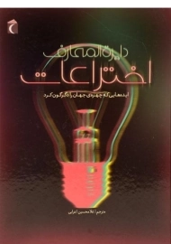 کتاب دایره المعارف اختراعات