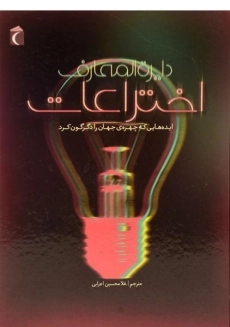 کتاب دایره المعارف اختراعات