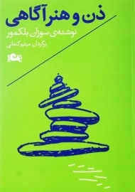 کتاب ذن و هنر آگاهی اثر سوزان بلکمور