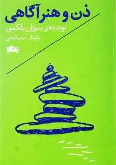 کتاب ذن و هنر آگاهی اثر سوزان بلکمور