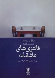 کتاب فانتزی های عاشقانه