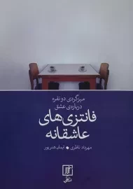 کتاب فانتزی های عاشقانه