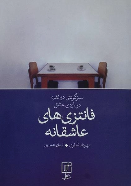 کتاب فانتزی های عاشقانه - ناظری - 0