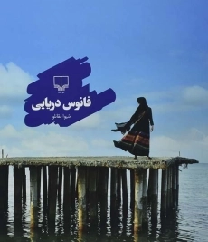 کتاب فانوس دریایی